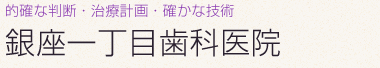 銀座一丁目歯科医院｜周南市（徳山）の歯医者・歯科・インプラント