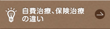 自費治療、保険治療の違い