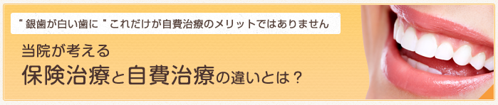 保険治療と自費治療の違い