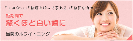 ホワイトニング