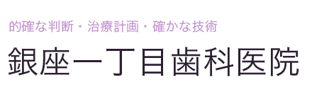 周南市の歯科・歯医者なら銀座一丁目歯科医院｜徳山駅徒歩1分